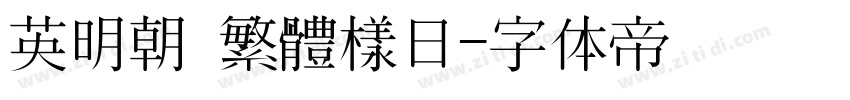 英明朝 繁體樣日字体转换